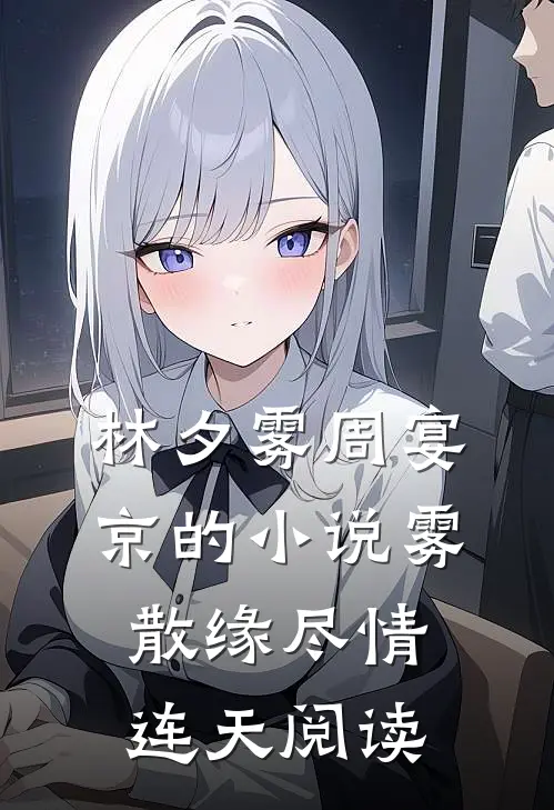 林夕雾周宴京的小说雾散缘尽情连天阅读
