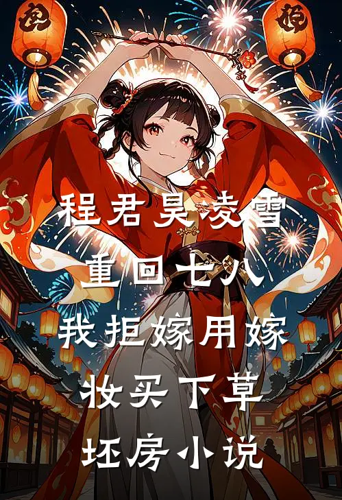 程君昊凌雪重回七八，我拒嫁用嫁妆买下草坯房小说