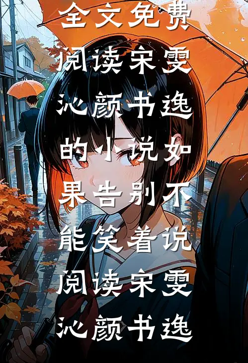 宋雯沁颜书逸的小说如果告别不能笑着说阅读