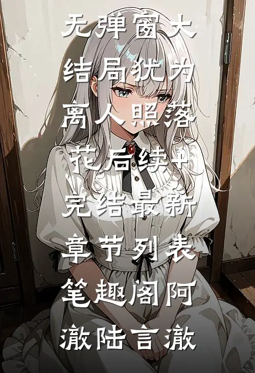 犹为离人照落花后续+完结