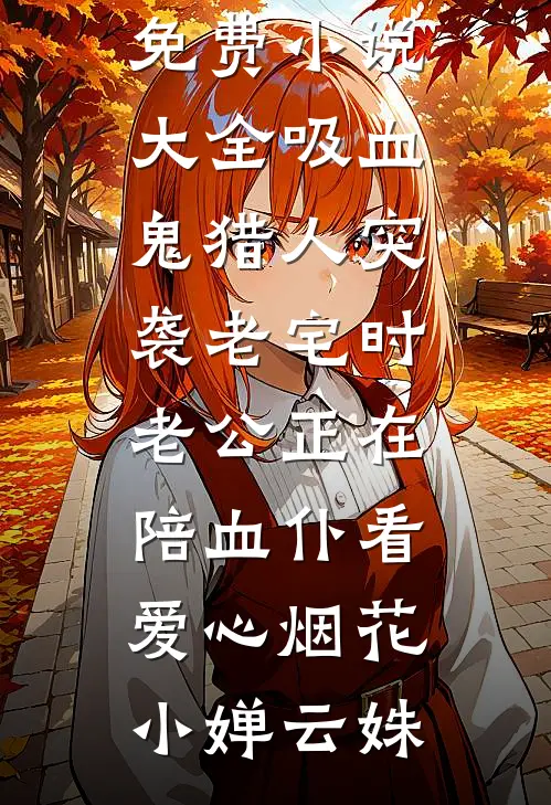 吸血鬼猎人突袭老宅时,老公正在陪血仆看爱心烟花