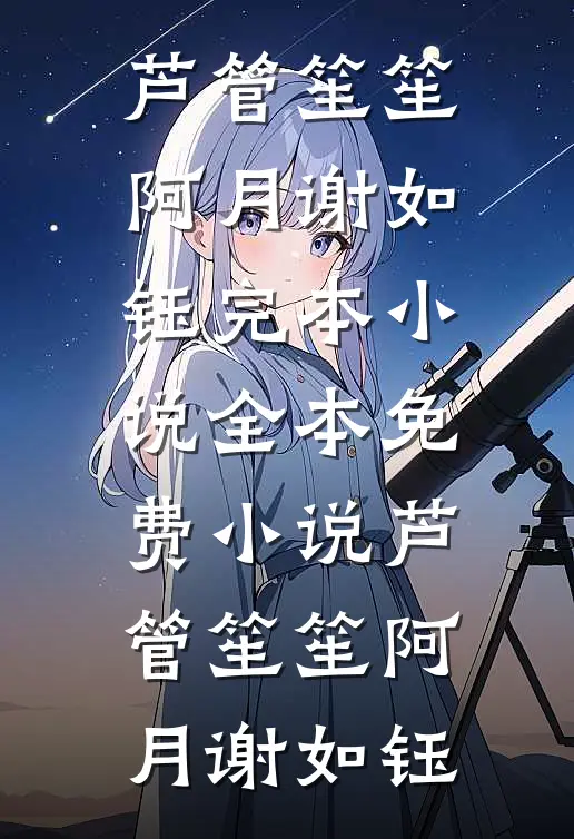 芦管笙笙