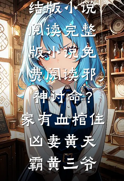 邪神讨命?家有血棺住凶妻
