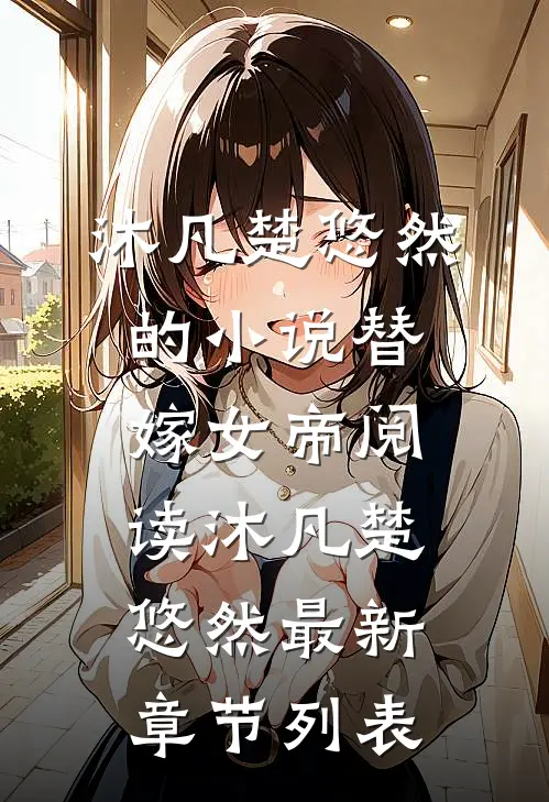 沐凡楚悠然的小说替嫁女帝阅读