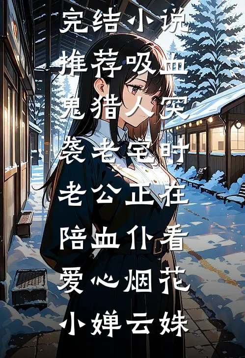 吸血鬼猎人突袭老宅时,老公正在陪血仆看爱心烟花