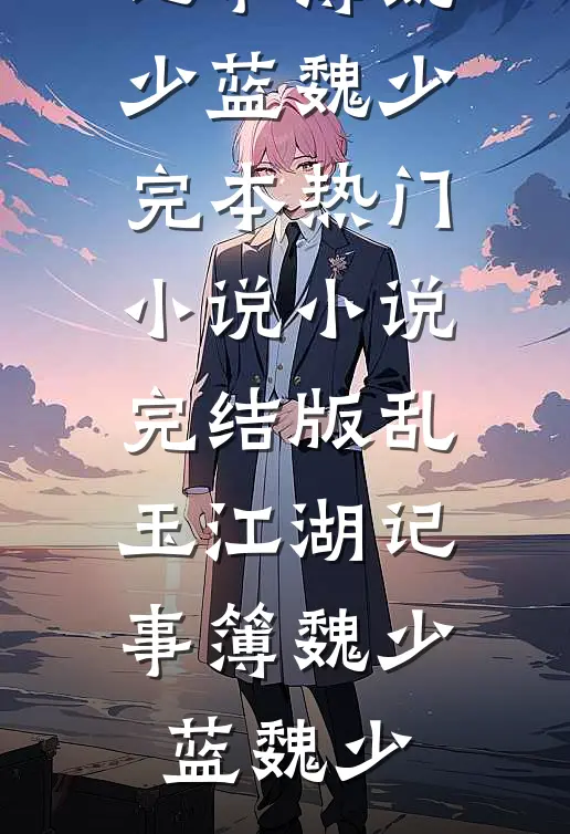 乱玉江湖记事簿