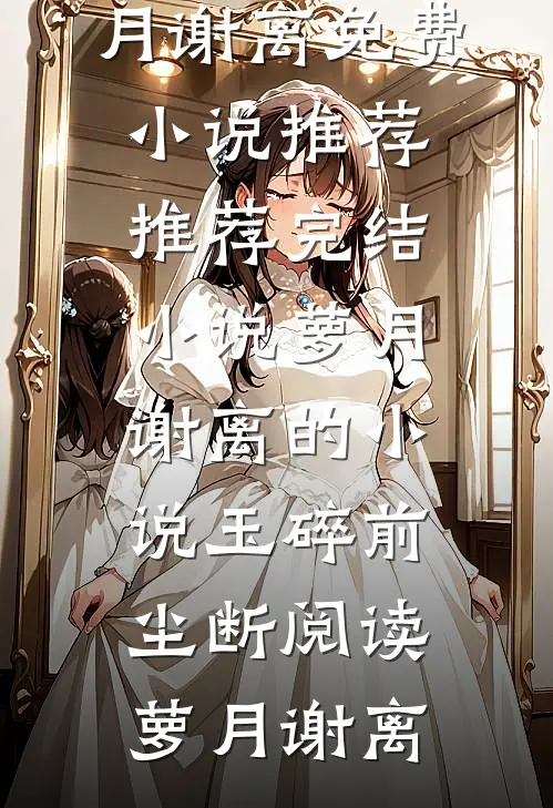 萝月谢离的小说玉碎前尘断阅读