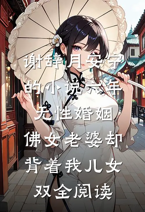 谢辞月安宁的小说六年无性婚姻,佛女老婆却背着我儿女双全阅读