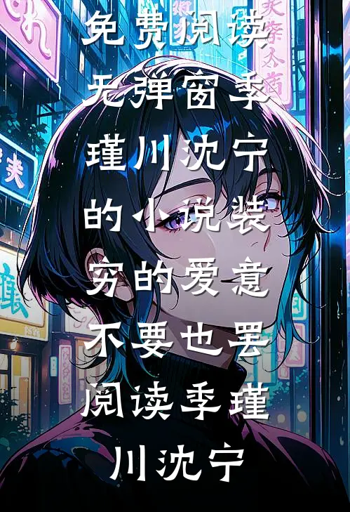 季瑾川沈宁的小说装穷的爱意,不要也罢阅读
