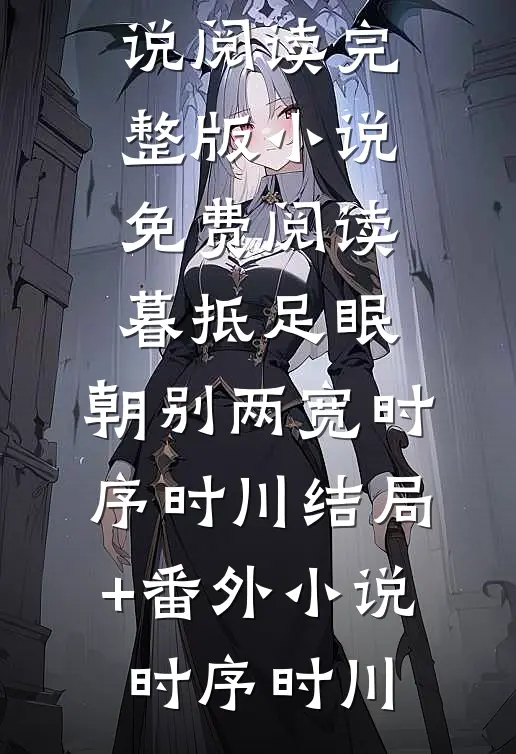 暮抵足眠,朝别两宽时序时川结局+番外小说