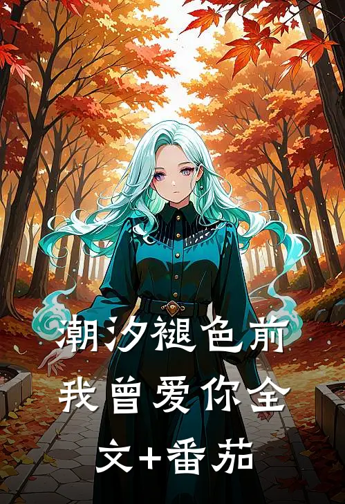 潮汐褪色前我曾爱你全文+番茄