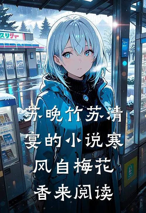 苏晚竹苏清宴的小说寒风自梅花香来阅读