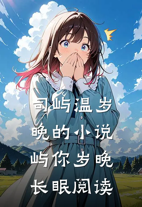 司屿温岁晚的小说屿你岁晚长眠阅读