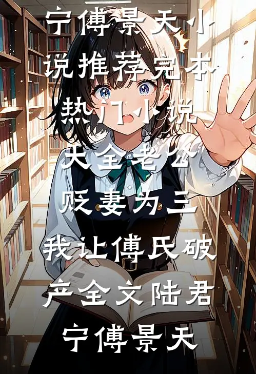 老公贬妻为三,我让傅氏破产全文