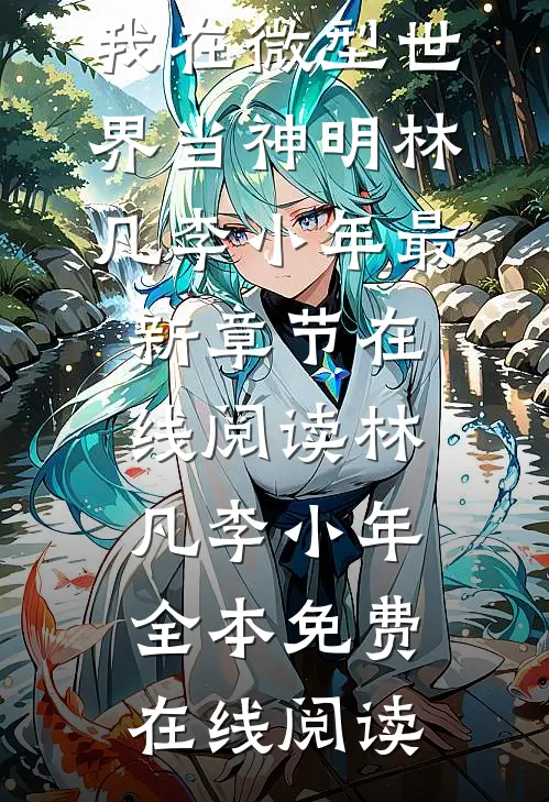 灵气复苏:我在微型世界当神明