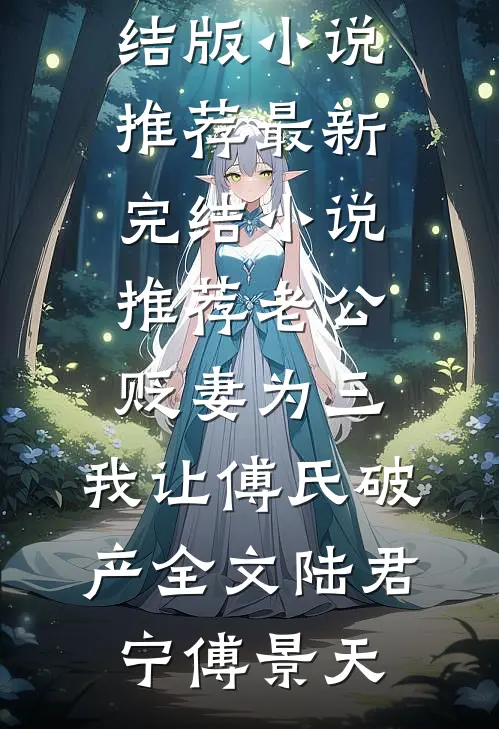 老公贬妻为三,我让傅氏破产全文