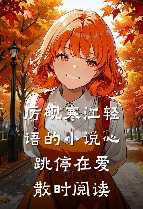 厉砚寒江轻语的小说心跳停在爱散时阅读