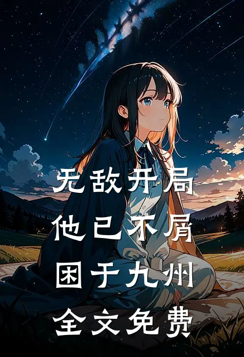无敌开局,他已不屑困于九州全文免费