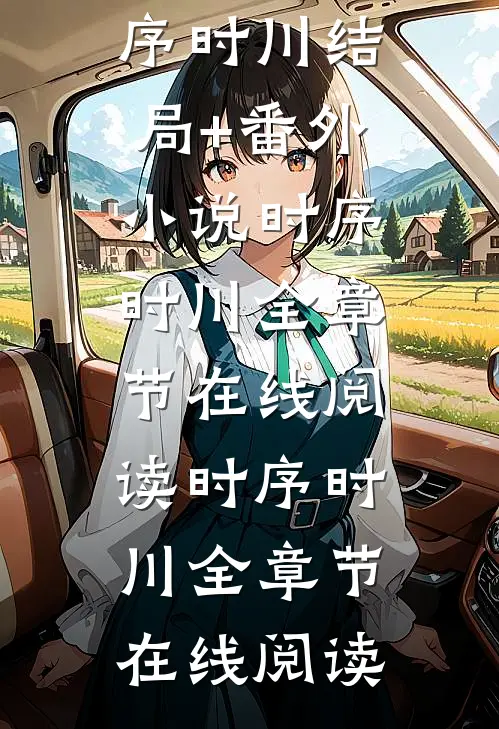 暮抵足眠,朝别两宽时序时川结局+番外小说
