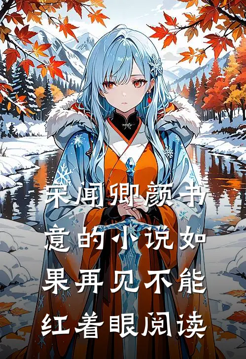 宋闻卿颜书意的小说如果再见不能红着眼阅读