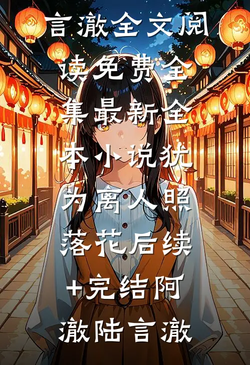 犹为离人照落花后续+完结