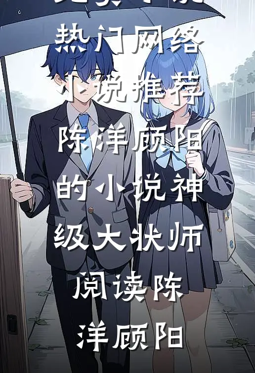 陈洋顾阳的小说神级大状师阅读