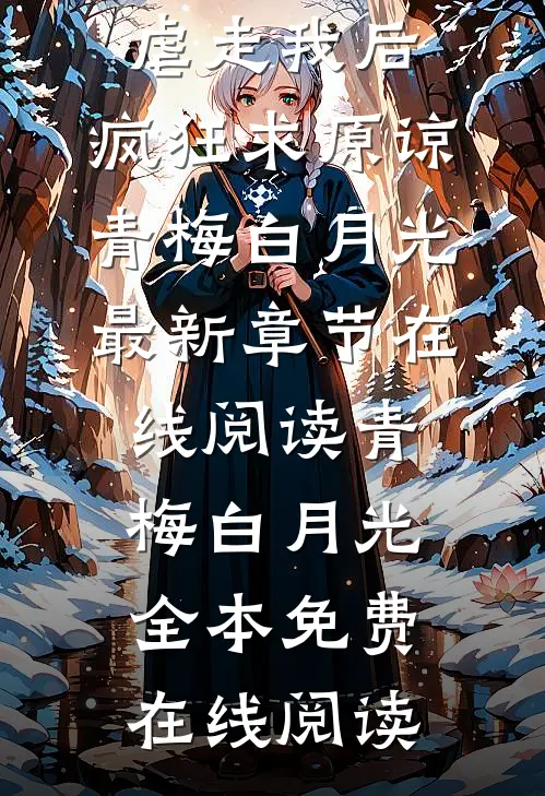 渣夫装失忆虐走我后,疯狂求原谅