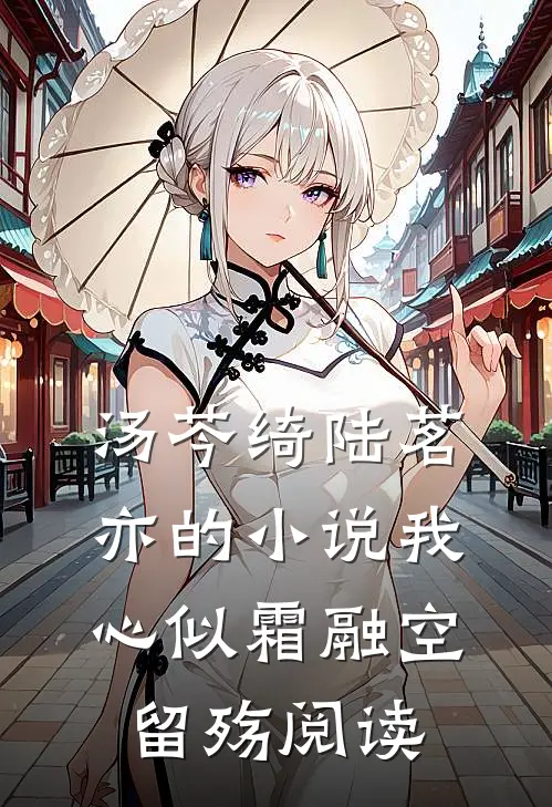 汤芩绮陆茗亦的小说我心似霜融空留殇阅读