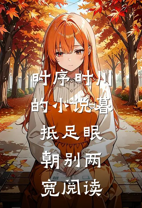 时序时川的小说暮抵足眠，朝别两宽阅读