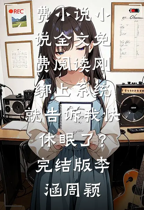 刚绑上系统,就告诉我快休眠了?完结版