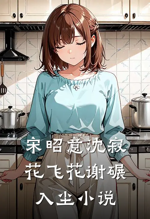 宋昭意沈寂花飞花谢碾入尘小说