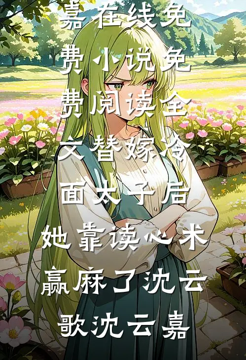 替嫁冷面太子后,她靠读心术赢麻了