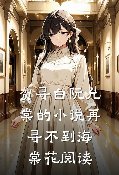 贺寻白阮允棠的小说再寻不到海棠花阅读