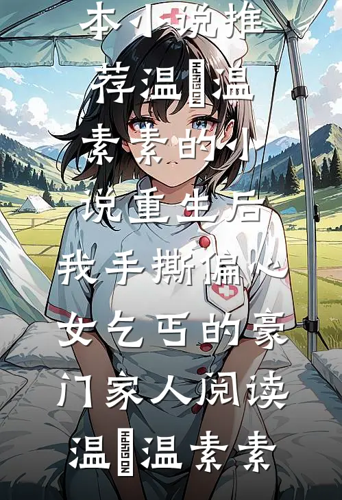 温玥温素素的小说重生后,我手撕偏心女乞丐的豪门家人阅读