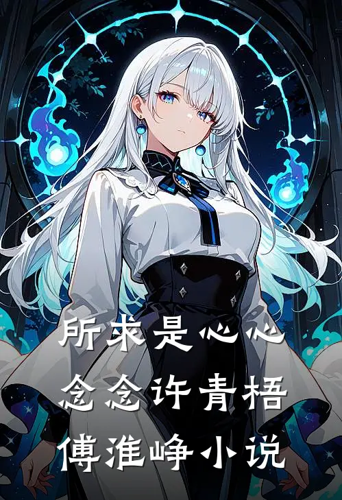 所求是心心念念许青梧傅淮峥小说