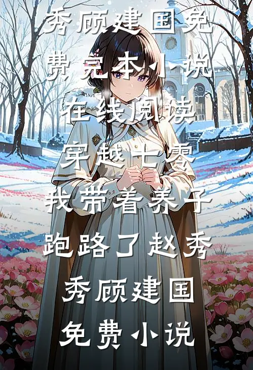 穿越七零,我带着养子跑路了