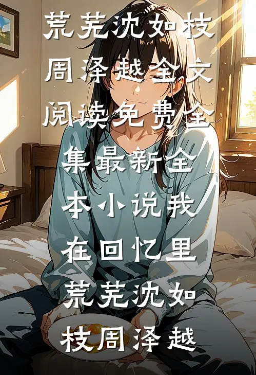 我在回忆里荒芜