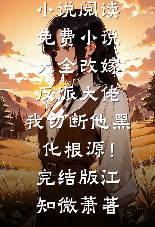 改嫁反派大佬,我切断他黑化根源!完结版