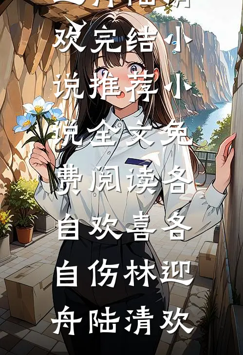 各自欢喜各自伤