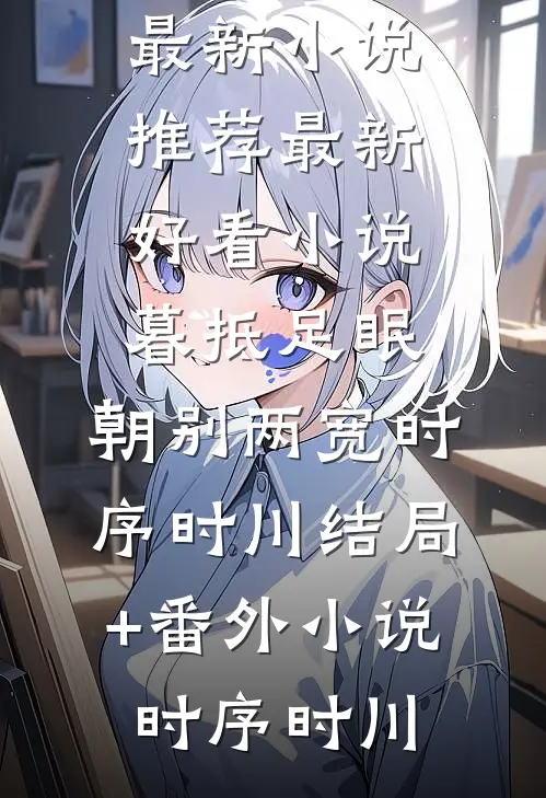 暮抵足眠,朝别两宽时序时川结局+番外小说