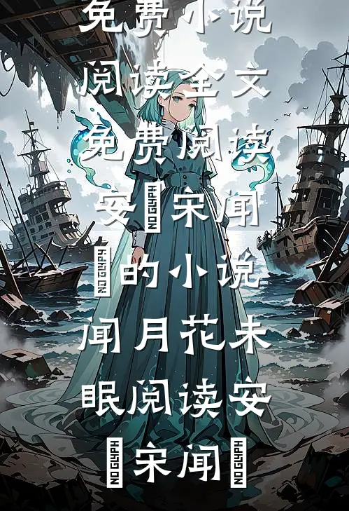 安玥宋闻璟的小说闻月花未眠阅读