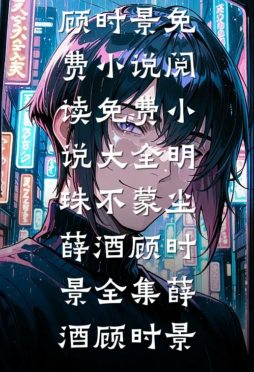 明珠不蒙尘薛酒顾时景全集