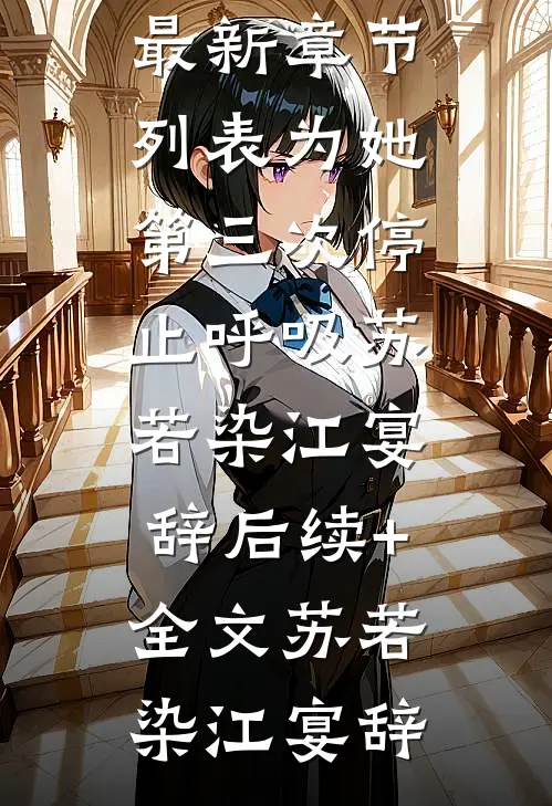为她第三次停止呼吸苏若染江宴辞后续+全文