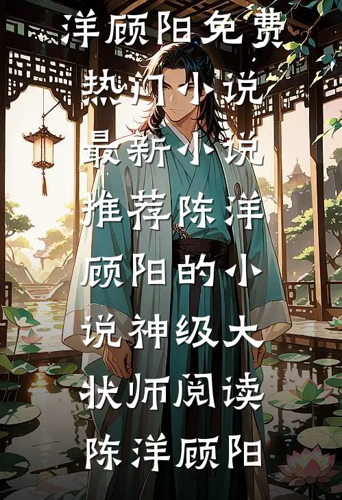 陈洋顾阳的小说神级大状师阅读