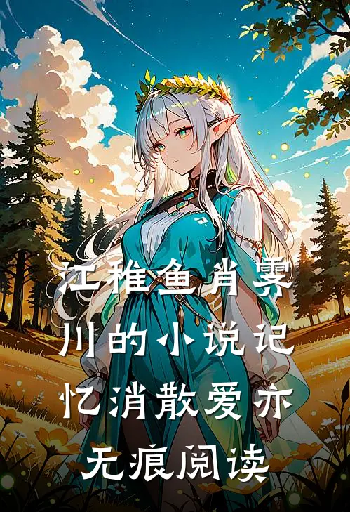 江稚鱼肖霁川的小说记忆消散爱亦无痕阅读
