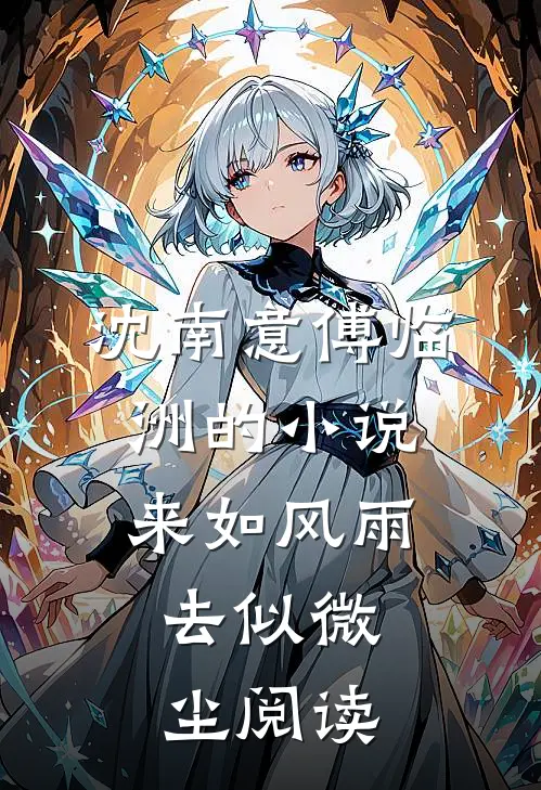 沈南意傅临洲的小说来如风雨,去似微尘阅读