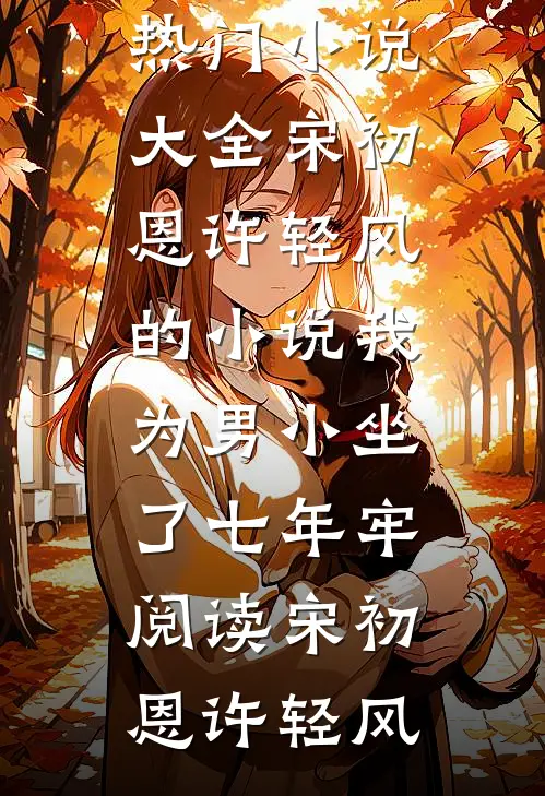 宋初恩许轻风的小说我为男小坐了七年牢阅读