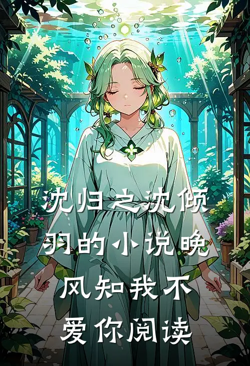 沈归之沈倾羽的小说晚风知我不爱你阅读