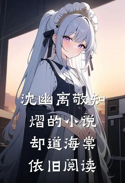 沈幽离敬知熠的小说却道海棠依旧阅读