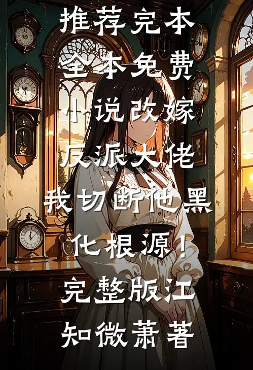 改嫁反派大佬,我切断他黑化根源!完整版